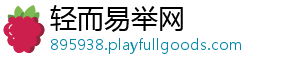 轻而易举网